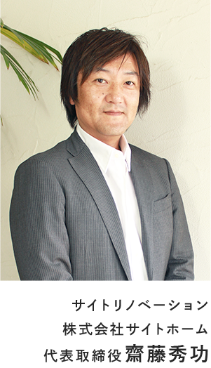 サイトホームリノベーション 株式会社サイトホーム 代表取締役 斎藤 秀功